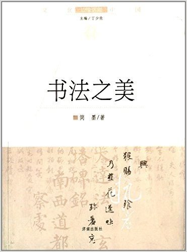 文化中国边缘话题(第4辑):书法之美