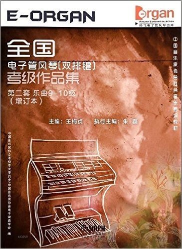 全国电子管风琴(双排键)考级作品集第2套乐曲910级