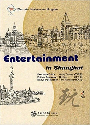 上海欢迎您丛书•上海的玩(英文版)