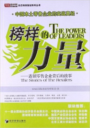 零售商学院杂志特别策划系列丛书:榜样的力量•连锁零售企业背后的故事