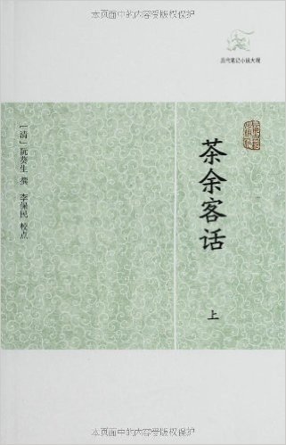历代笔记小说大观:茶余客话(套装共2册)