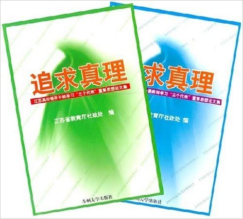 追求真理:江苏高校思想政治理论课教师学习三个代表重要思想论文集(共2册)