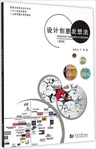 设计创意发想法(第2版十二五规划教材)/同济大学艺术设计丛书