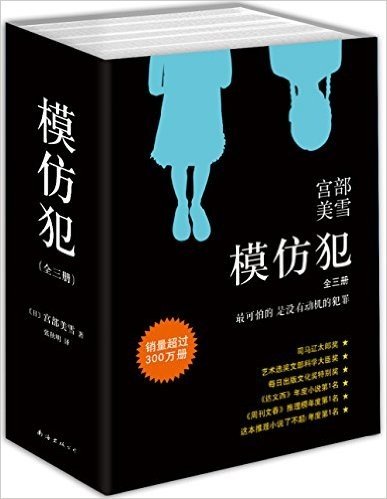 模仿犯(套装共3册)(2015版)