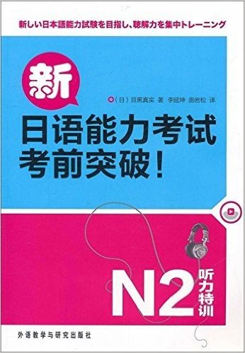 新日语能力考试考前突破!:听力特训N2(附MP3光盘1张)