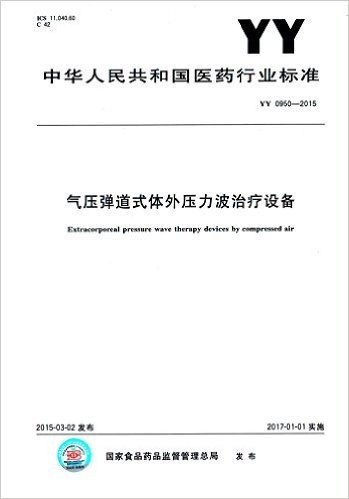 中华人民共和国医药行业标准:气压弹道式体外压力波治疗设备(YY 0950-2014)
