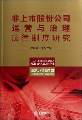 非上市股份公司运营与治理法律制度研究