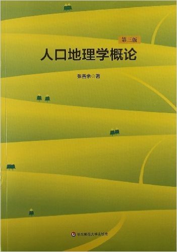 人口地理学概论(第3版)