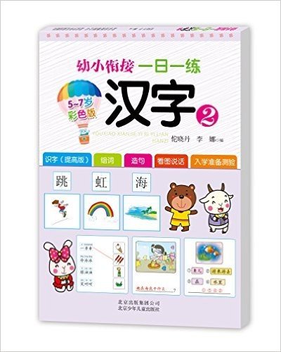 幼小衔接一日一练:汉字2(5-7岁彩色版)