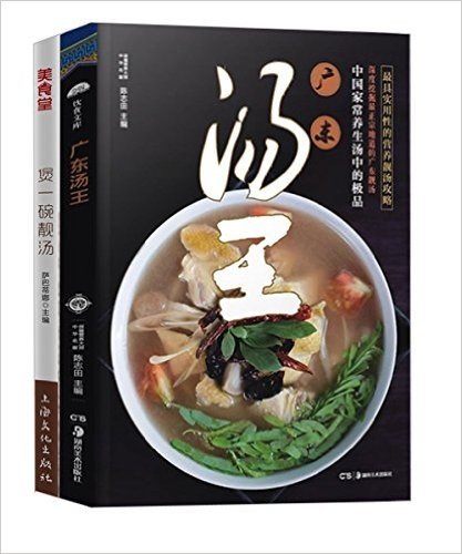 广东汤王+煲一碗靓汤(套装共2册)