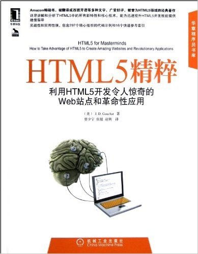 HTML5精粹:利用HTML5开发令人惊奇的Web站点和革命性应用