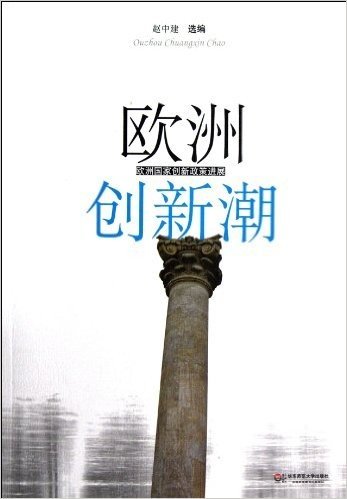 欧洲创新潮:欧洲国家创新政策进展