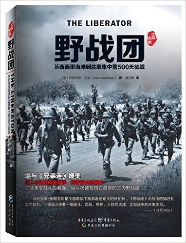 野战团:从西西里海滩到达豪集中营500天征战