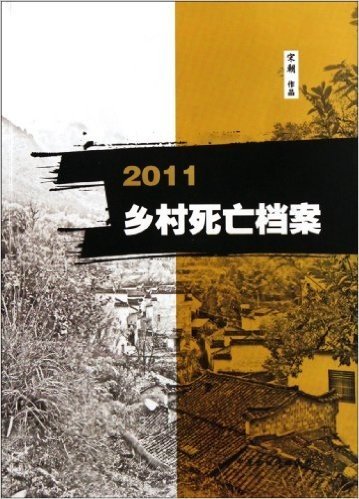 2011乡村死亡档案