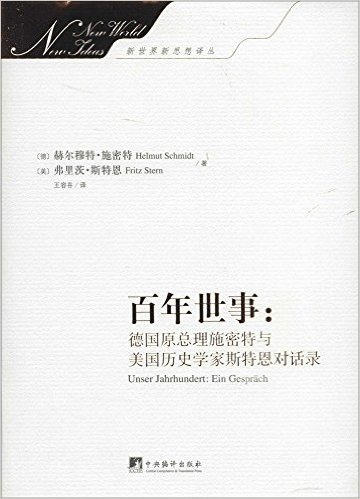 百年世事:德国原总理施密特与美国历史学家斯特恩对话录