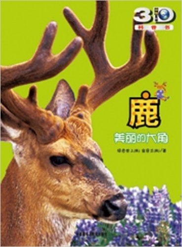 动物星球3D科普书•鹿:美丽的大角(附赠精美3D眼镜一副)