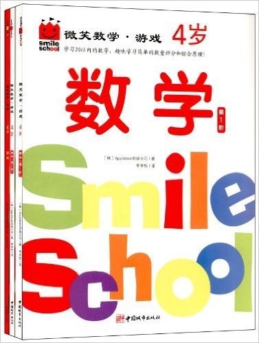 微笑数学:游戏(4岁)(套装共3册)