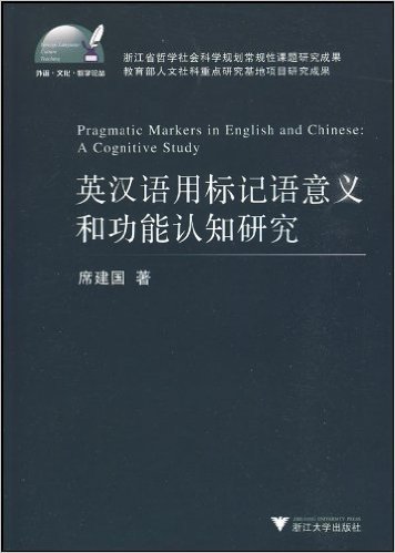 英汉语用标记语意义和功能认知研究