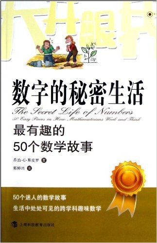 大开眼界的数学•数字的秘密生活:最有趣的50个数学故事