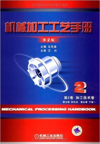 机械加工工艺手册(第2卷):加工技术卷(第2版)