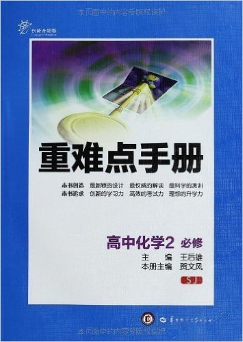 重难点手册:高中化学(必修2)(SJ)(创新升级版)