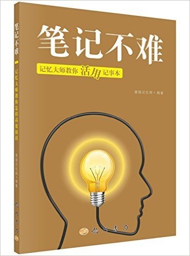 笔记不难:记忆大师教你活用记事本