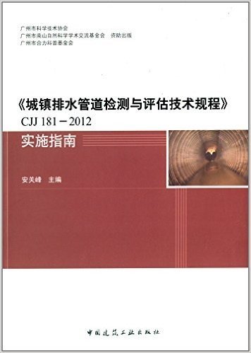 《城镇排水管道检测与评估技术规程》 CJJ 181-2012 实施指南