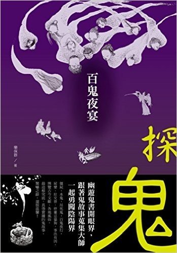 百鬼夜宴:這些人,那些鬼:幽遊鬼書開眼界,跟著鬼故事蒐集大師一起勇闖陰陽界