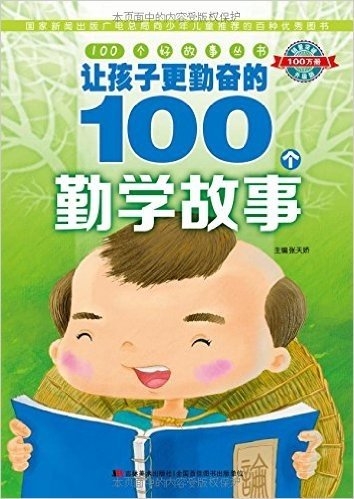 100个好故事丛书:让孩子更勤奋的100个勤学故事(升级版)