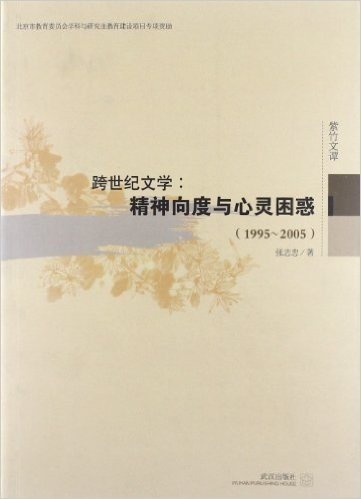 跨世纪文学:精神向度与心灵困惑(1995-2005)
