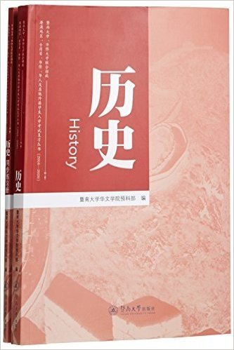 (2016-2020)暨南大学、华侨大学联合招收港澳地区、台湾省、华侨、华人及其他外籍学生入学考试复习从书:历史(附同步练习册)