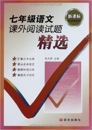 新课标红对勾系列:7年级语文课外阅读试题精选