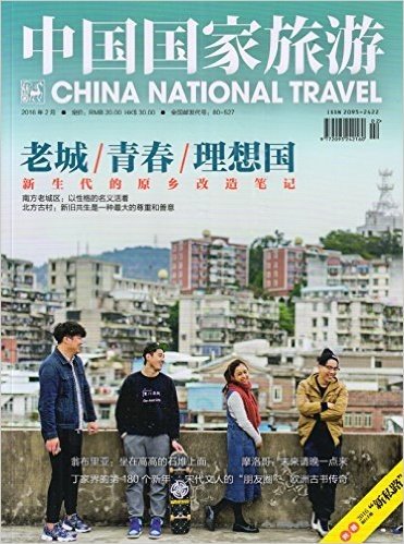 中国国家旅游(2016年2月刊)
