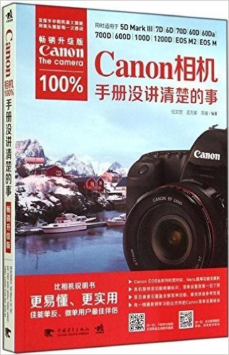 Canon相机100%手册没讲清楚的事(畅销升级版)