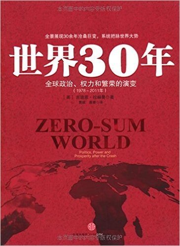 世界30年:全球政治、权力和繁荣的演变