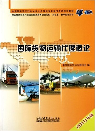 2010年版全国国际货代行业从业人员岗位专业证书考试指导教材•国际货物运输代理概论