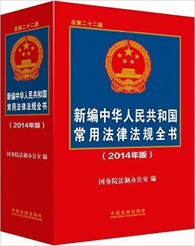 新编中华人民共和国常用法律法规全书(2014年版)(总第22版)
