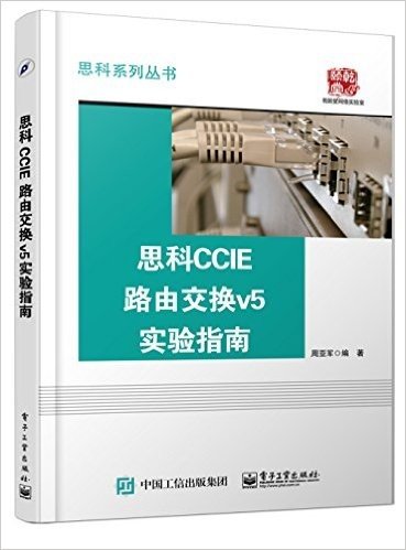 思科CCIE路由交换v5实验指南