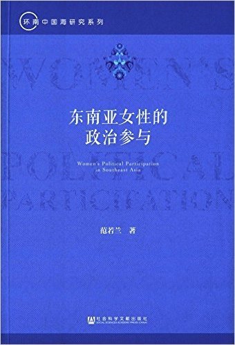 东南亚女性的政治参与