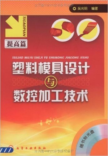 塑料模具设计与数控加工技术:提高篇(附赠CD光盘1张)