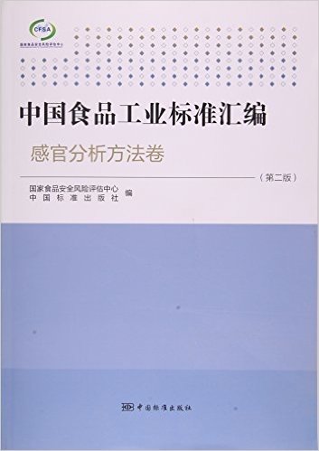 中国食品工业标准汇编(感官分析方法卷第2版)