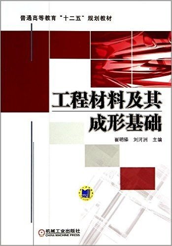 普通高等教育“十二五”规划教材:工程材料及其成形基础