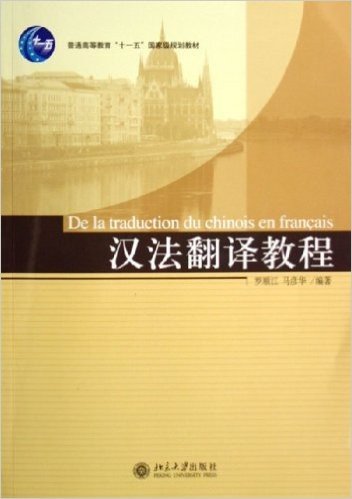 普通高等教育十一五国家级规划教材•汉法翻译教程