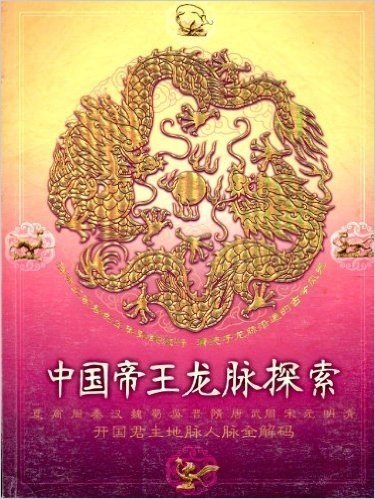 中国帝王龙脉探索:开国君主地脉人脉全解码