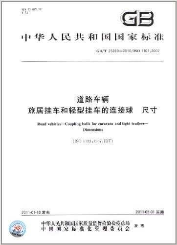 中华人民共和国国家标准:道路车辆 旅居挂车和轻型挂车的连接球 尺寸(GB/T 25980-2010)(ISO 1103:2007)