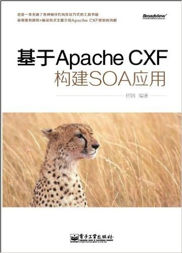 基于Apache CXF构建SOA应用