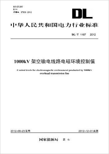 中华人民共和国电力行业标准:1000kV架空输电线路电磁环境控制值(DL/T1187-2012)