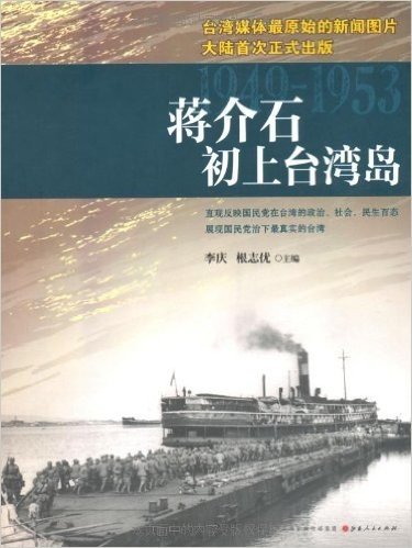 蒋介石初上台湾岛(1949-1953)