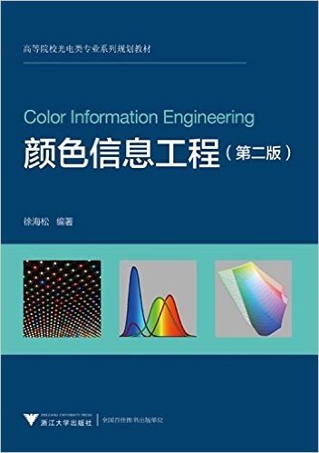 高等院校光电类专业系列规划教材:颜色信息工程(第二版)