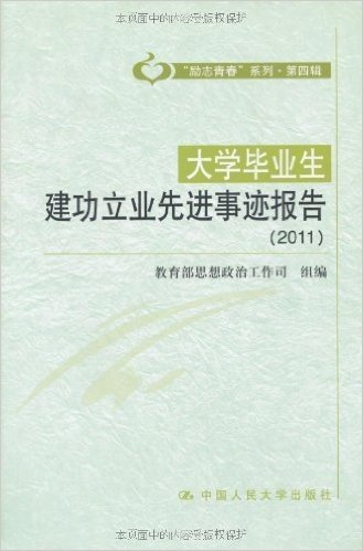 大学毕业生建功立业先进事迹报告(2011)